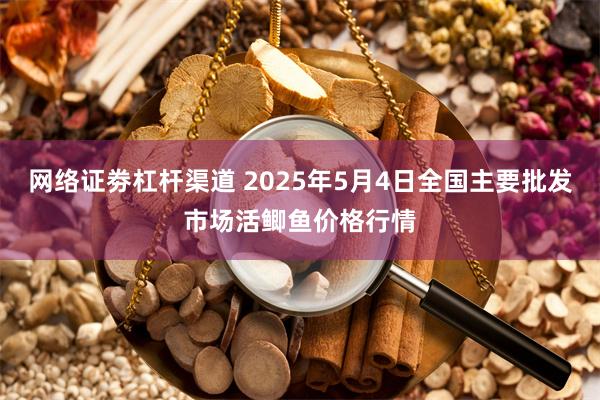 网络证劵杠杆渠道 2025年5月4日全国主要批发市场活鲫鱼价格行情