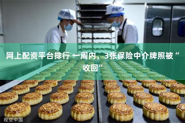 网上配资平台排行 一周内，3张保险中介牌照被“收回”