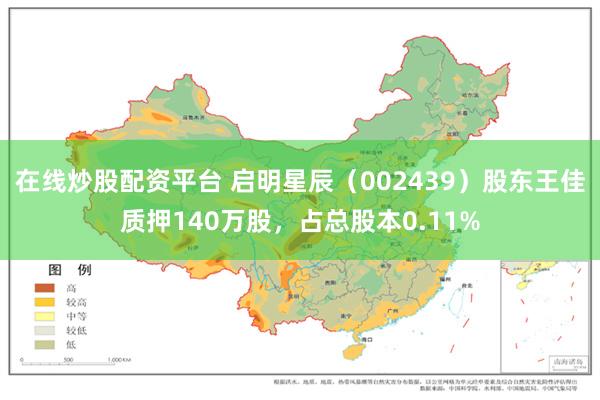 在线炒股配资平台 启明星辰（002439）股东王佳质押140万股，占总股本0.11%