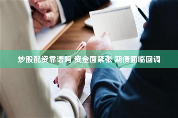 炒股配资靠谱吗 资金面紧张 期债面临回调