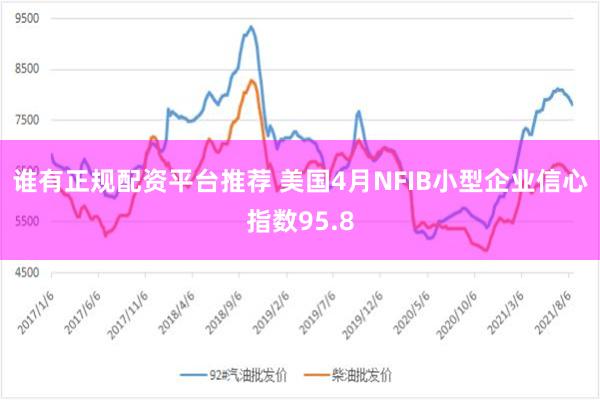 谁有正规配资平台推荐 美国4月NFIB小型企业信心指数95.8