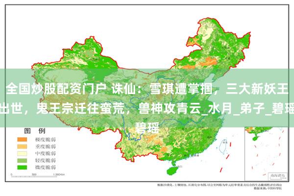 全国炒股配资门户 诛仙：雪琪遭掌掴，三大新妖王出世，鬼王宗迁往蛮荒，兽神攻青云_水月_弟子_碧瑶