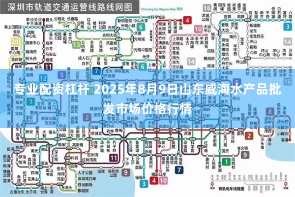 专业配资杠杆 2025年8月9日山东威海水产品批发市场价格行情